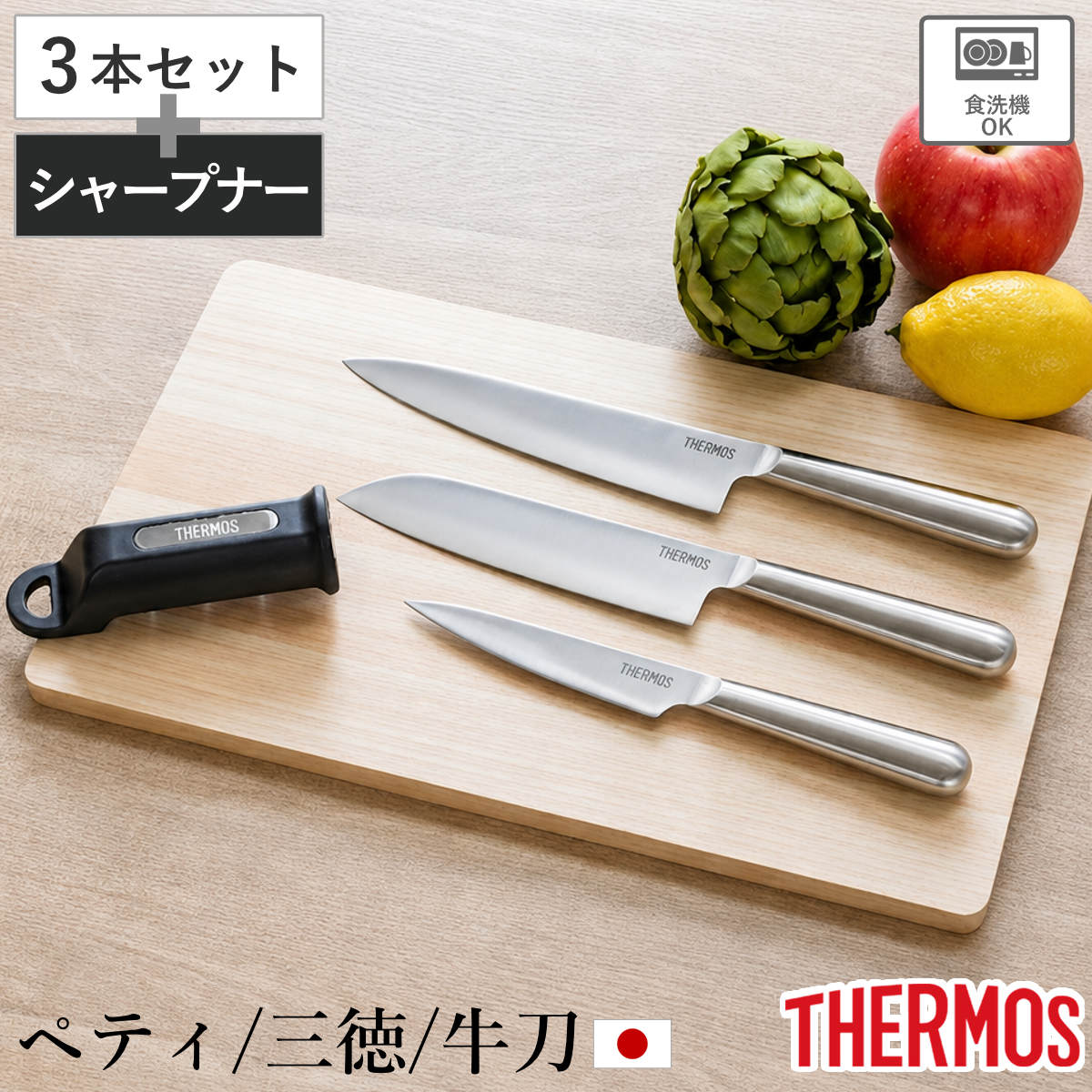 包丁 4点セット ペティナイフ 三徳包丁 牛刀 シャープナー ファインエッジ オールステンレス 食洗機対応 （ サーモス THERMOS ナイフ 研ぎ器 砥石 研ぎ 果物包丁 万能包丁 文化包丁 シェフナイフ 料理包丁 簡易研ぎ器 ）