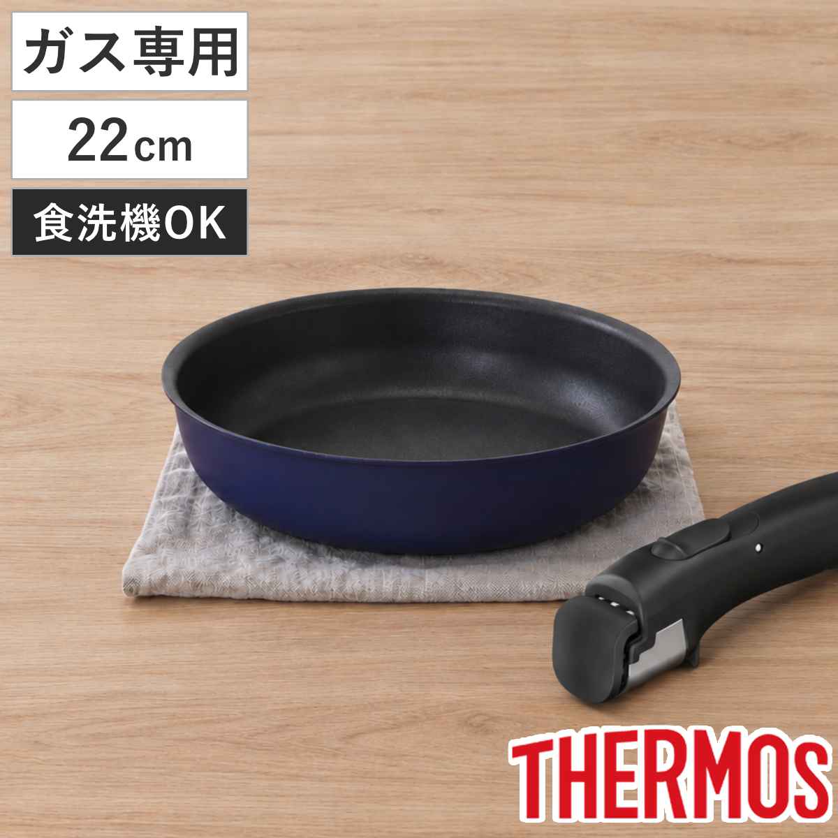 サーモス 取っ手のとれるフライパン 22cm ガス火専用 デュラブルシリーズ 着脱ハンドル式 ( フライパン 着脱式 炒め鍋 ふっ素加工 オーブン対応 軽い 食洗機対応 22センチ フッ素加工 アルミ製 取っ手が取れる 軽量 )