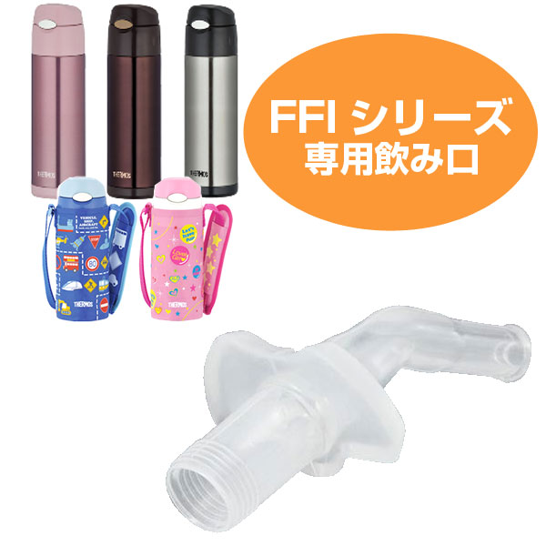 飲み口　水筒　部品　サーモス(thermos)　FFI用　400・401・500対応　ストロー飲み口