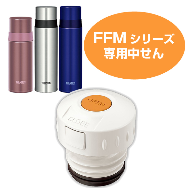 中栓　水筒　部品　サーモス(thermos)　FFM用　350・500対応