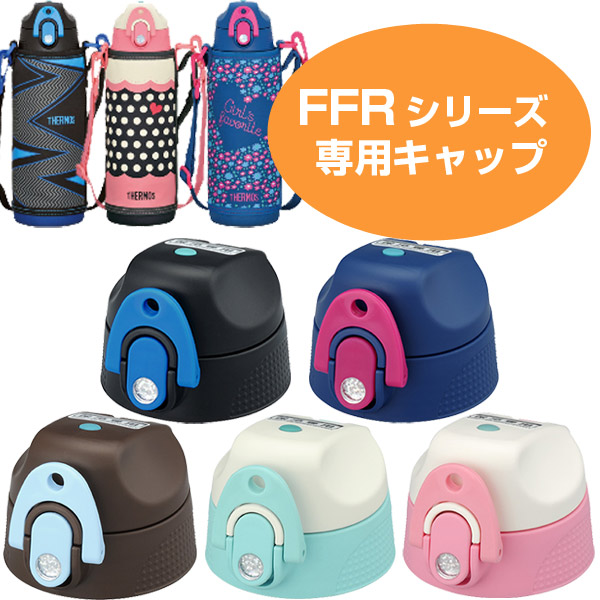 キャップユニット　水筒　部品　サーモス(thermos)　FFR-804・1004対応