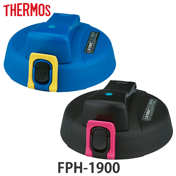 サーモス キャップユニット FPH-1900 専用 水筒 部品 thermos パッキンセット付 （ 蓋 パーツ 飲み口 キャップ ユニット 替え 買い替え