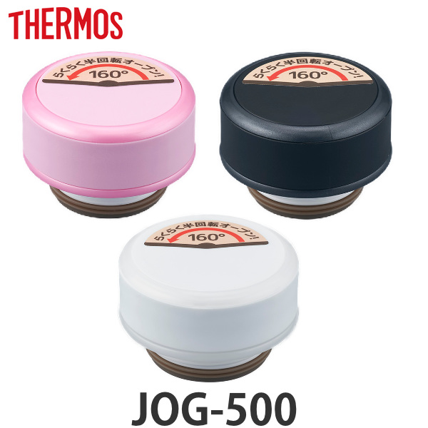 キャップユニット パッキン 水筒 サーモス Thermos JOG-500 専用 フタ パッキンセット付き 部品