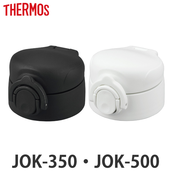 キャップユニット せんユニット パッキン 水筒 サーモス Thermos JOK-350 JOK-500 専用 蓋 部品 パーツ