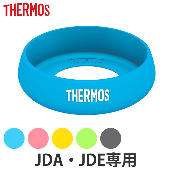 タンブラー用底カバー サーモス（thermos） S JDA BottomCover 真空断熱タンブラー用 （ 底 カバー ソコカバー サーモスthermos コップ底