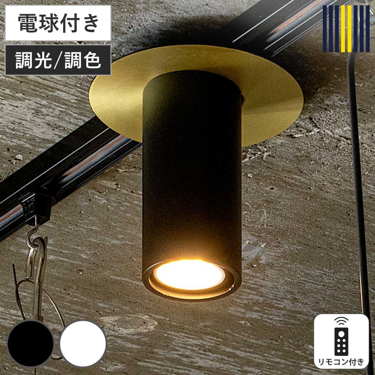 スポットライト LED対応 リモコン付き POINT シーリングライト gram eight グラムエイト （ スポット 照明 ライト LED電球付 調光 調色 1灯 照明器具 4畳 天井照明 工事不要 おしゃれ シンプル スタイリッシュ ） 【ブラック】