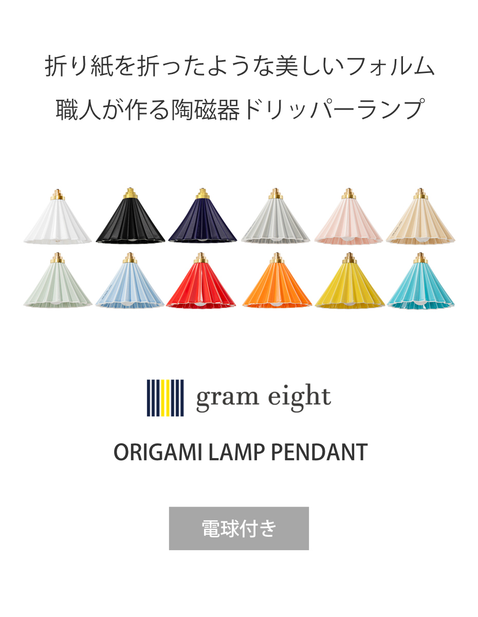 ペンダントライト 1灯 LED電球付き ORIGAMI LAMP オリガミランプ gram eight グラムエイト ( シーリングライト 照明器具 オリガミランプペンダント PENDANT 照明 LED おしゃれ ドリッパー ) 【ブラウンコード マットピンク】 ブラウンコード マットピンク