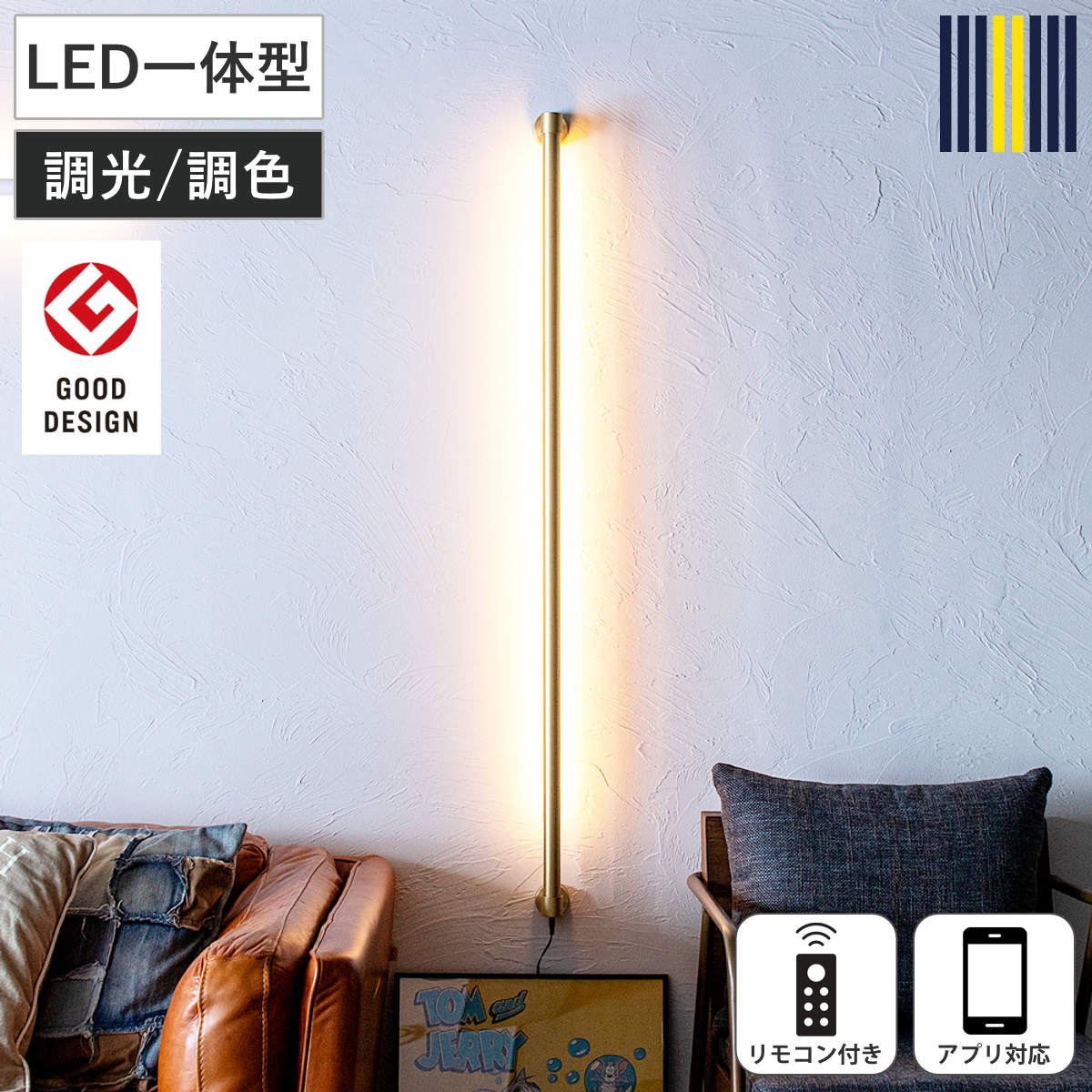 ウォールライト LED ブラス リモコン付き アプリ対応 ネオマンクス 壁面照明 gram eight グラムエイト （ 壁付け 間接照明 バーライト 照明器具 縦 横 調光 調色 壁掛けライト フロアライト リビング 階段 おしゃれ ）