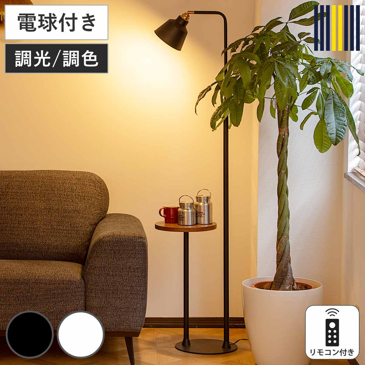 フロアライト LED電球付き リモコン付き コーニッシュコラット gram eight グラムエイト （ サイドテーブル付き ライト スタンドライト 間接照明 照明器具 調光 調色 おしゃれ 北欧 シンプル モダン ） 【ブラック】