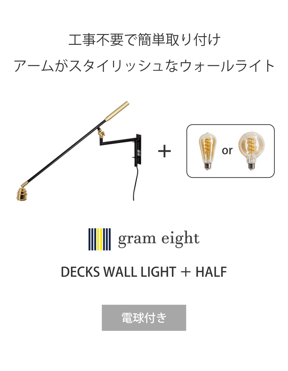ウォールライト 1灯 LED電球付き DECKS アームウォールHALF 間接照明 gram eight グラムエイト ( ブラケットライト 壁掛け照明 階段照明 玄関ライト シンプル 廊下 キッチン リビング 壁掛け 壁面照明 無骨 スイッチ式 電球付き ) 【ボール球】 ボール球