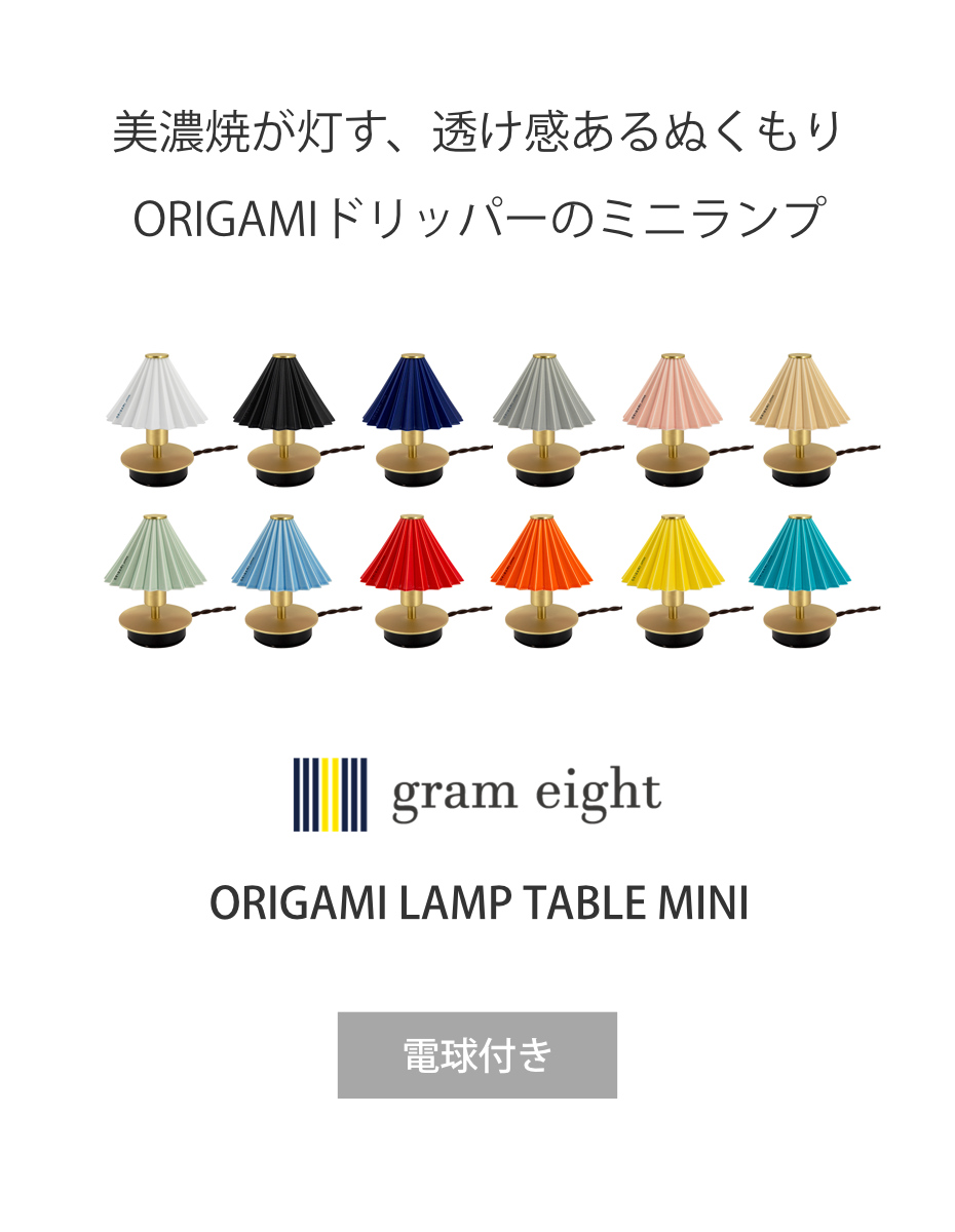 テーブルランプ ミニ LED電球付き ORIGAMI LAMP オリガミランプ 壁掛け可 gram eight グラムエイト ( ポータブルランプ コードレス 間接照明 卓上 PORTABLE ドリッパー ポータブルライト LED 充電プラグ付 卓上ライト ) 【マットピンク】 マットピンク