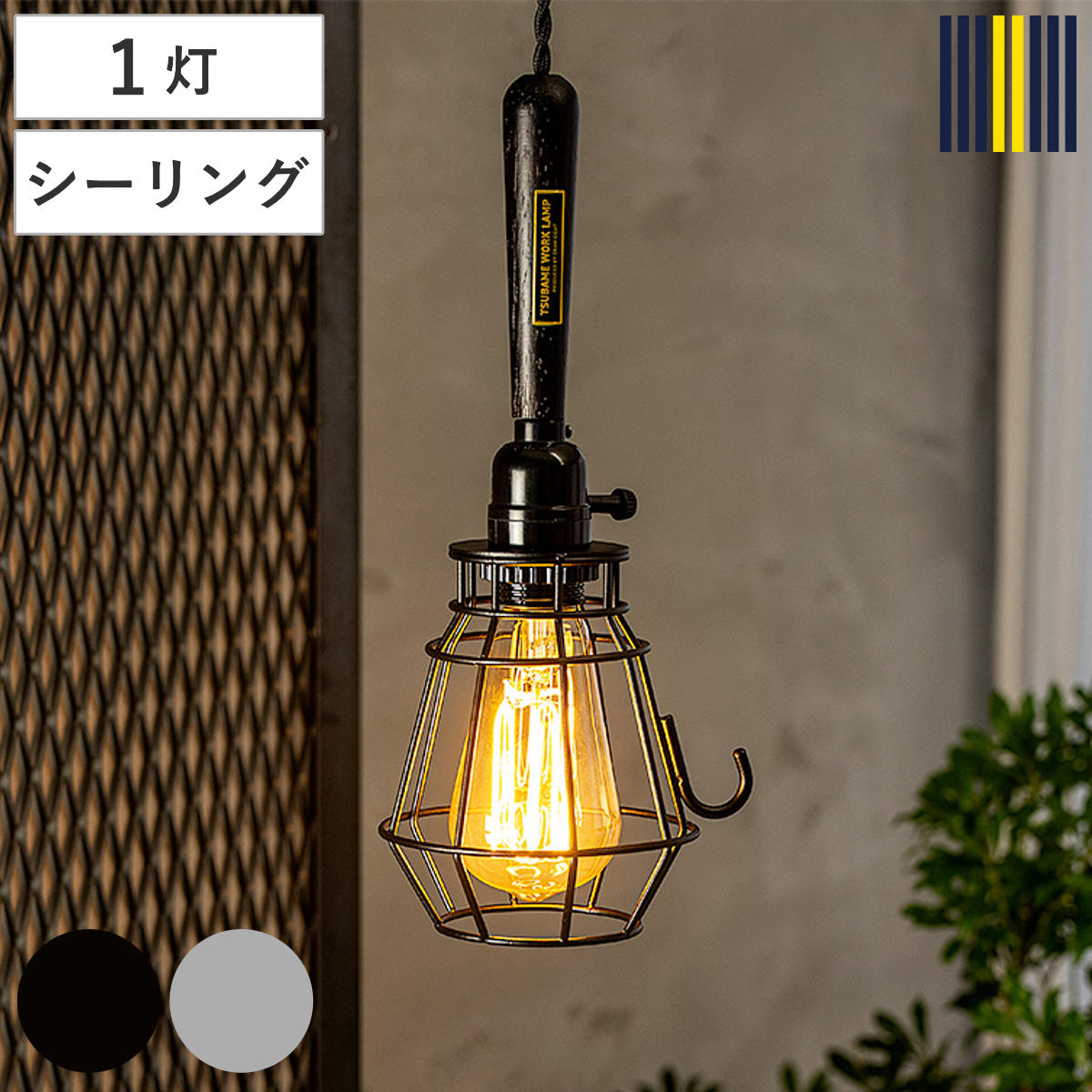 ペンダントライト 1灯 LED対応 ツバメ ワークランプ 引掛けシーリングタイプ gram eight グラムエイト ( ワイヤーランプ 照明 LED 引っ掛けシーリング 無骨 新潟 燕市 職人 木製ソケット 異素材 ライト トイレ おしゃれ ステンレス ) 【ブラック】