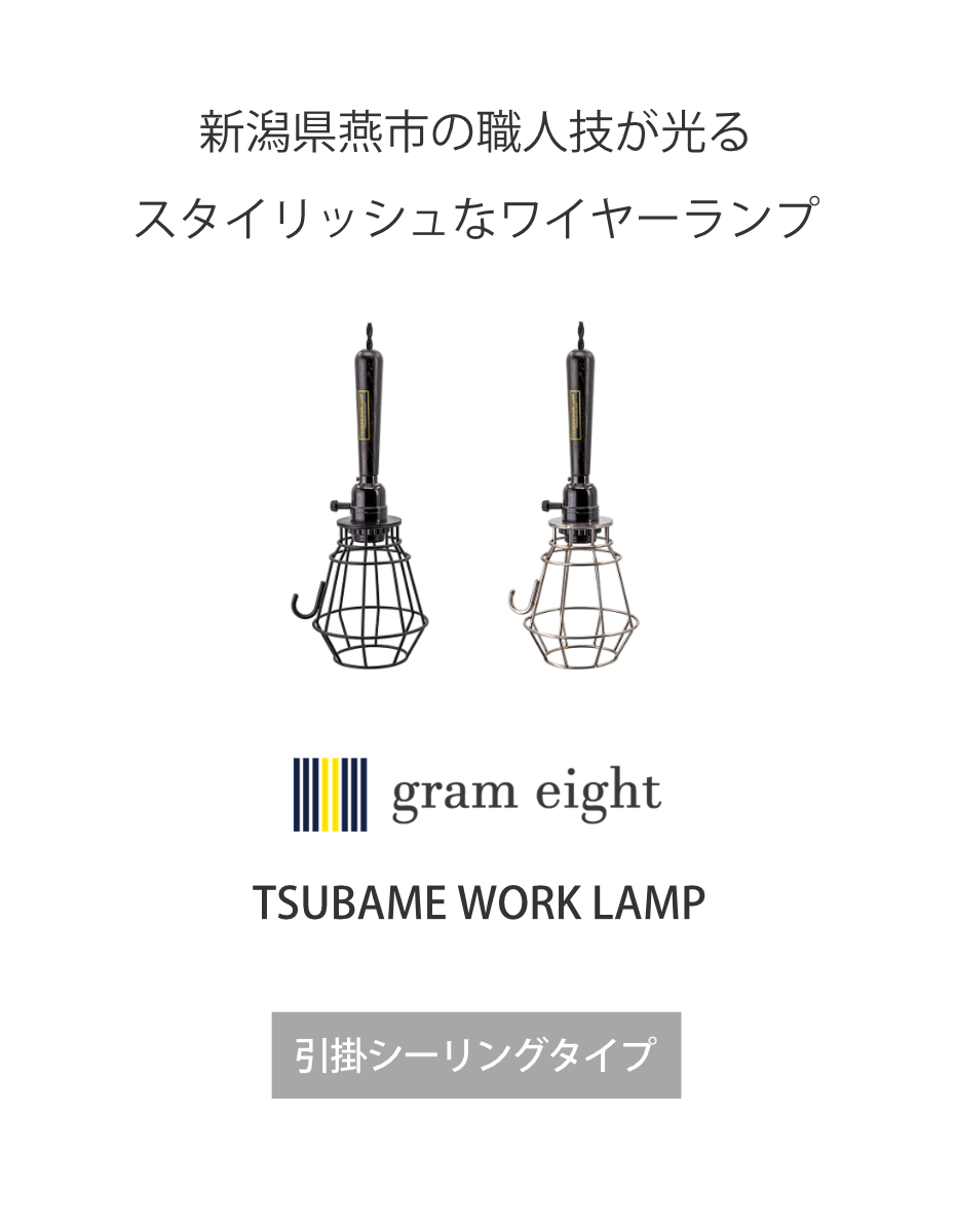 ペンダントライト 1灯 LED対応 ツバメ ワークランプ 引掛けシーリングタイプ gram eight グラムエイト ( ワイヤーランプ 照明 LED 引っ掛けシーリング 無骨 新潟 燕市 職人 木製ソケット 異素材 ライト トイレ おしゃれ ステンレス ) 【シルバー】 シルバー