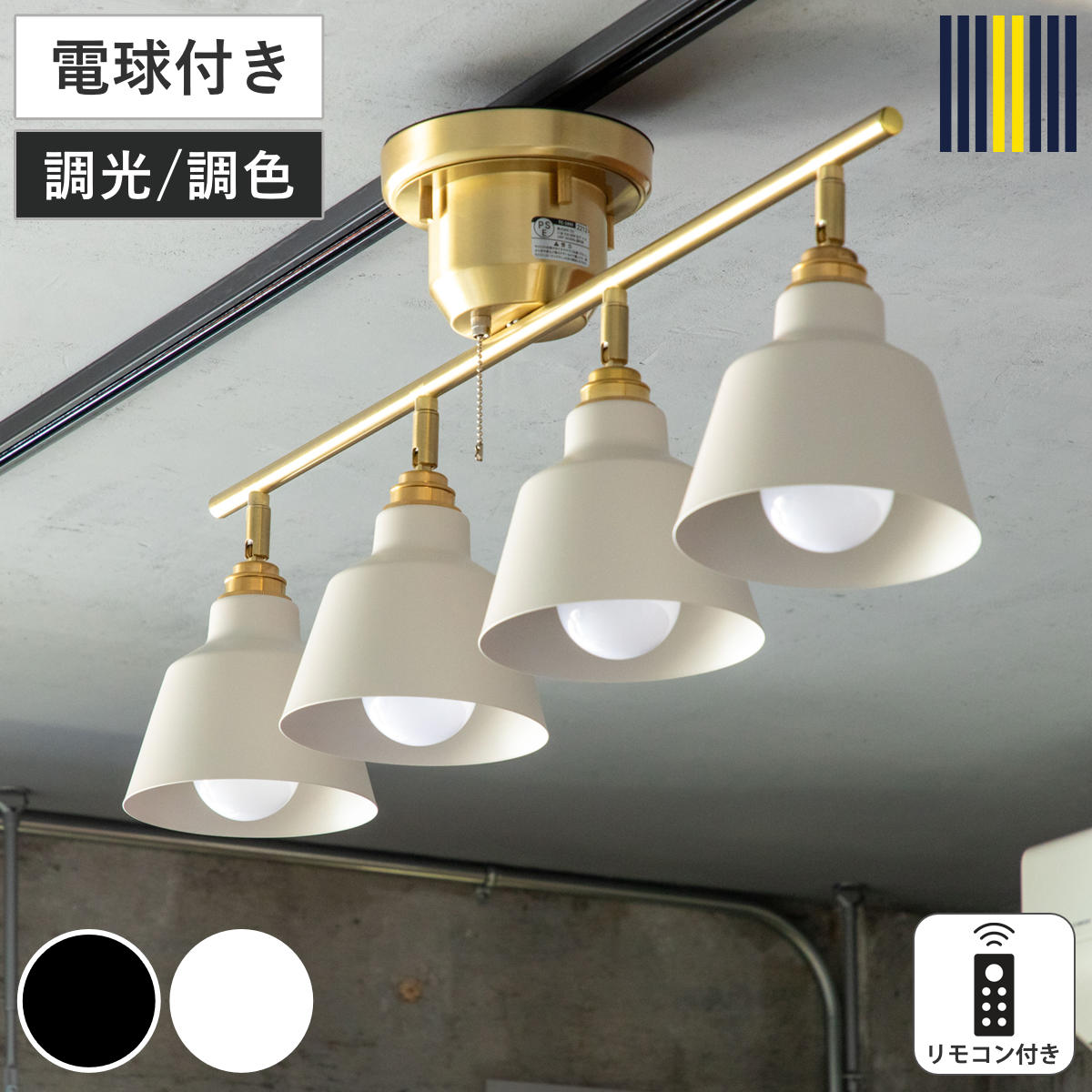 シーリングライト 4灯 LED電球付き コラット リモコン付き スポットライト gram eight グラムエイト （ 天井照明 照明 照明器具 電気 電球付き プルスイッチ リビング ダイニング 角度調節 異素材 シンプル おしゃれ ） 【ホワイト】