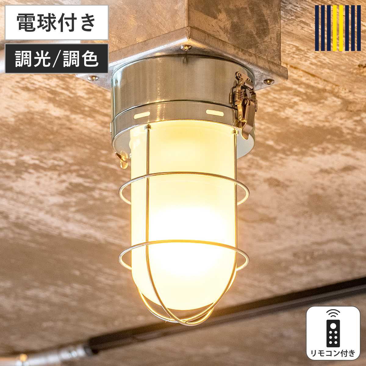 シーリングライト 1灯 LED電球付き セルカーク リモコン付き gram eight グラムエイト （ 天井照明 照明 照明器具 電気 電球付き リモコン すりガラス 無骨 マリンランプ インダストリアル ヴィンテージ キッチン 玄関 おしゃれ ）