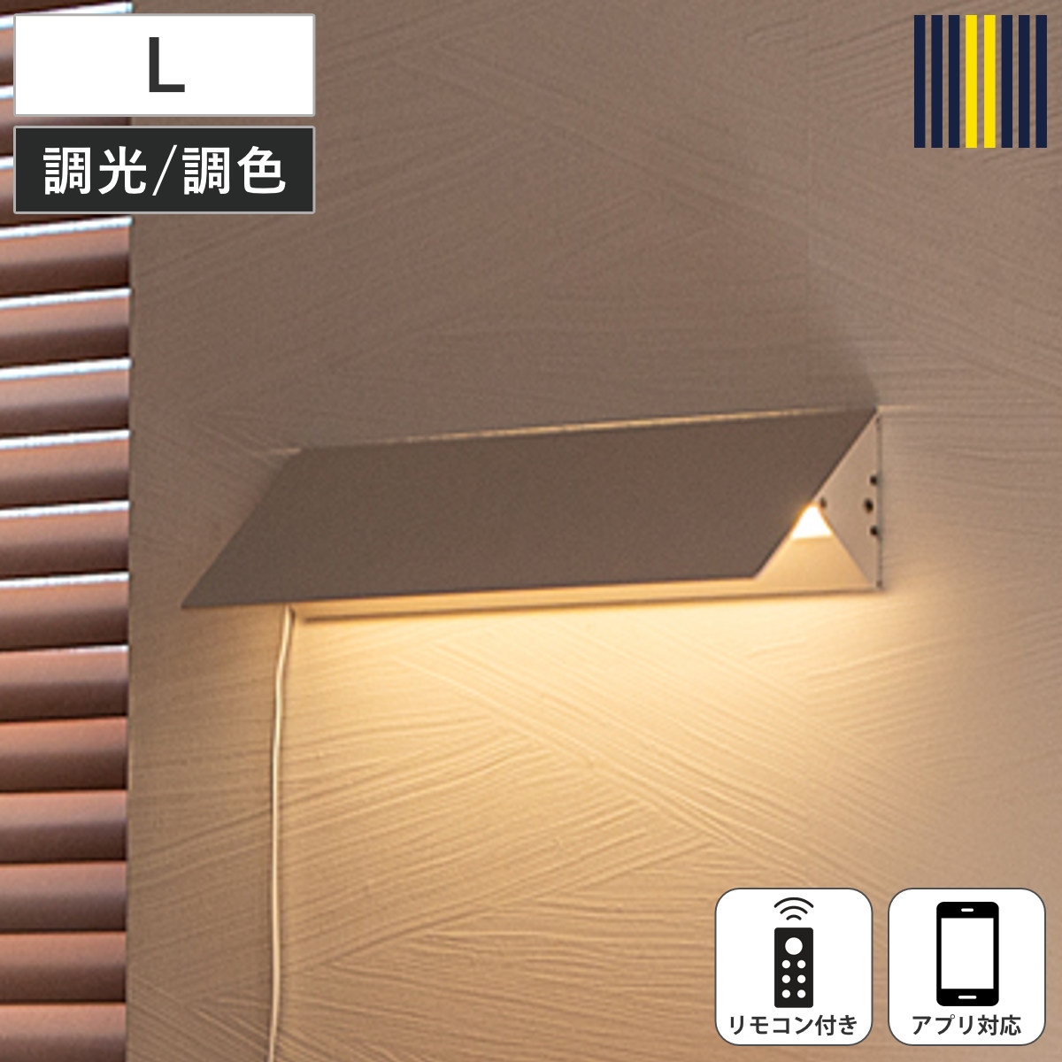 ウォールライト L LED リモコン付き クリル 間接照明 gram eight グラムエイト （ ブラケットライト 壁面 照明 ライト ソファ裏 寝室 棚 デスク 調節 調光 調色 20段階 縦 横 中間スイッチ ）