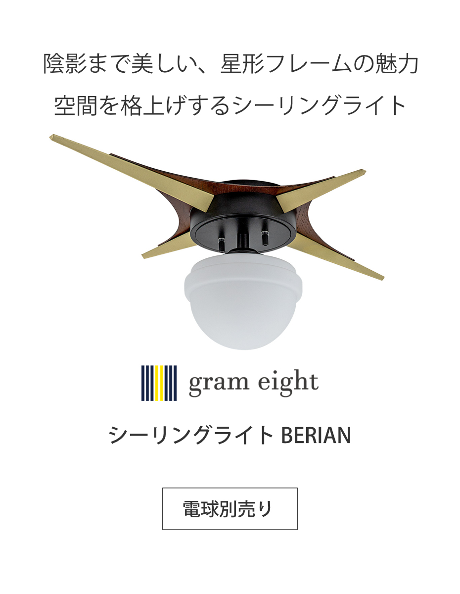 シーリングライト 1灯 LED対応 BERIAN gram eight グラムエイト ( 天井照明 照明 照明器具 電気 星形 ミッドセンチュリー 玄関 廊下 階段 寝室 おしゃれ )