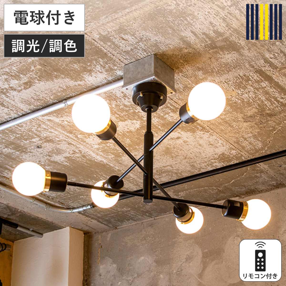 シーリングライト 6灯 12畳用 LED電球付き デボン リモコン付き gram eight グラムエイト （ 天井照明 照明 照明器具 電気 ライト おしゃれ 上品 角度調節 高さ調節 3段階 リビング ダイニング 電球付き 調光 調色 ）