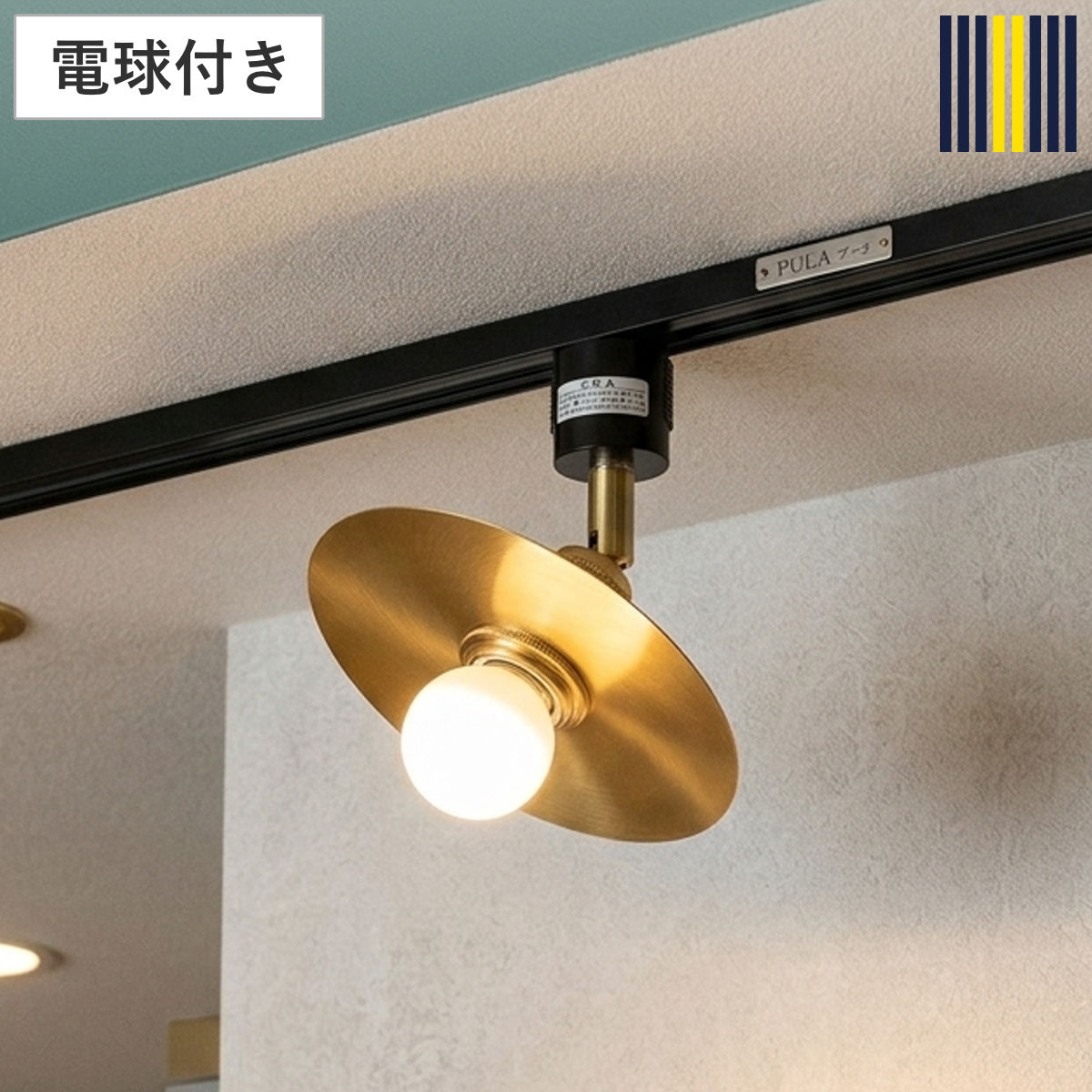 スポットライト 1灯 LED ダクトレール用 プーラ シーリングライト gram eight グラムエイト （ ダクトレール ダクトレール照明 真鍮 円盤 高級感 シンプル 電球付き 玄関 廊下 階段 寝室 おしゃれ 間接照明 ）