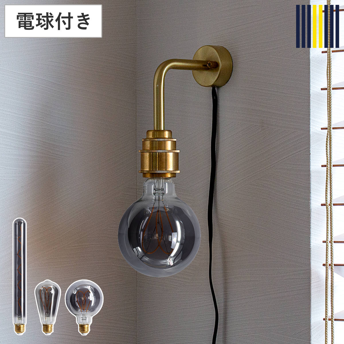 ウォールライト S 1灯 LED エジソン電球付き リアン スポットライト gram eight グラムエイト （ ブラケットライト 階段 洗面台 玄関ライト おしゃれ 壁掛けライト 電球付き 真鍮 モダン ヴィンテージ 壁付け 階段照明 シンプル ） 【チューブ球】