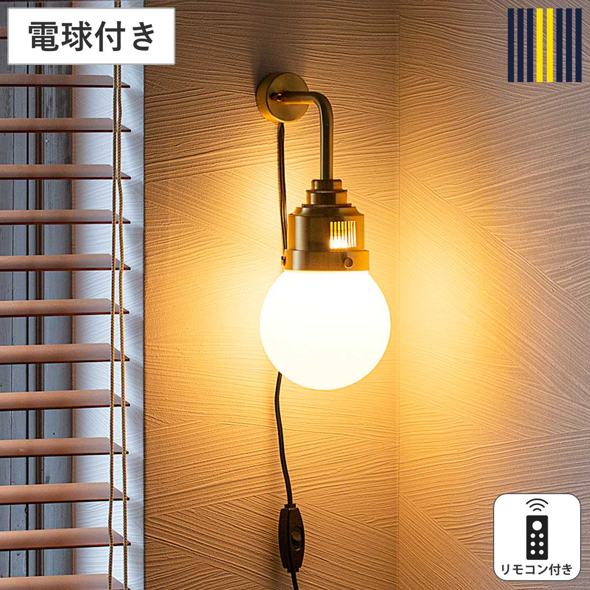 ウォールライト 1灯 S LED リモコン付き リアンデボン ブラケットライト gram eight グラムエイト （ 階段 洗面台 玄関ライト 階段照明 おしゃれ 壁掛けライト シリコン 真鍮 モダン 壁付け 中間スイッチ 電球付き ）