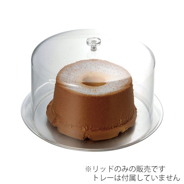 Lohaco ケーキカバー 26cm リッド ドーム型 タイガークラウン 製菓用品 リビングート ロハコ店
