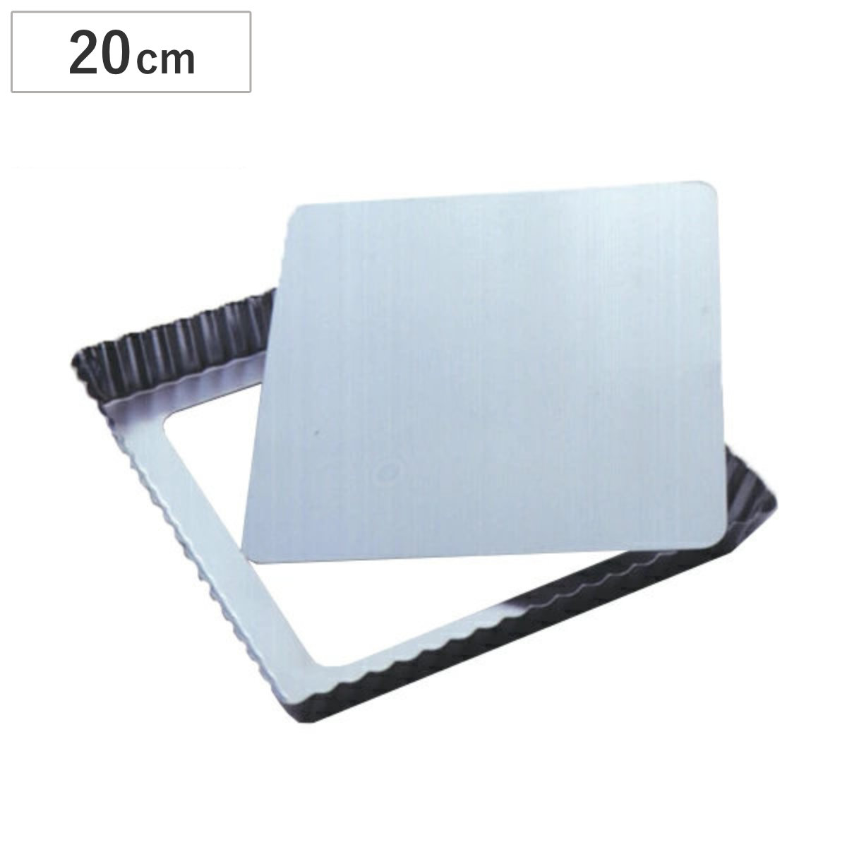 タルト型 パイ型 角型 20cm 底取 スチール製 クロームメッキ ( 焼き型 ケーキ型 製菓道具 焼型 タルト焼型 セパトタルト型 セルクル お菓子作り )