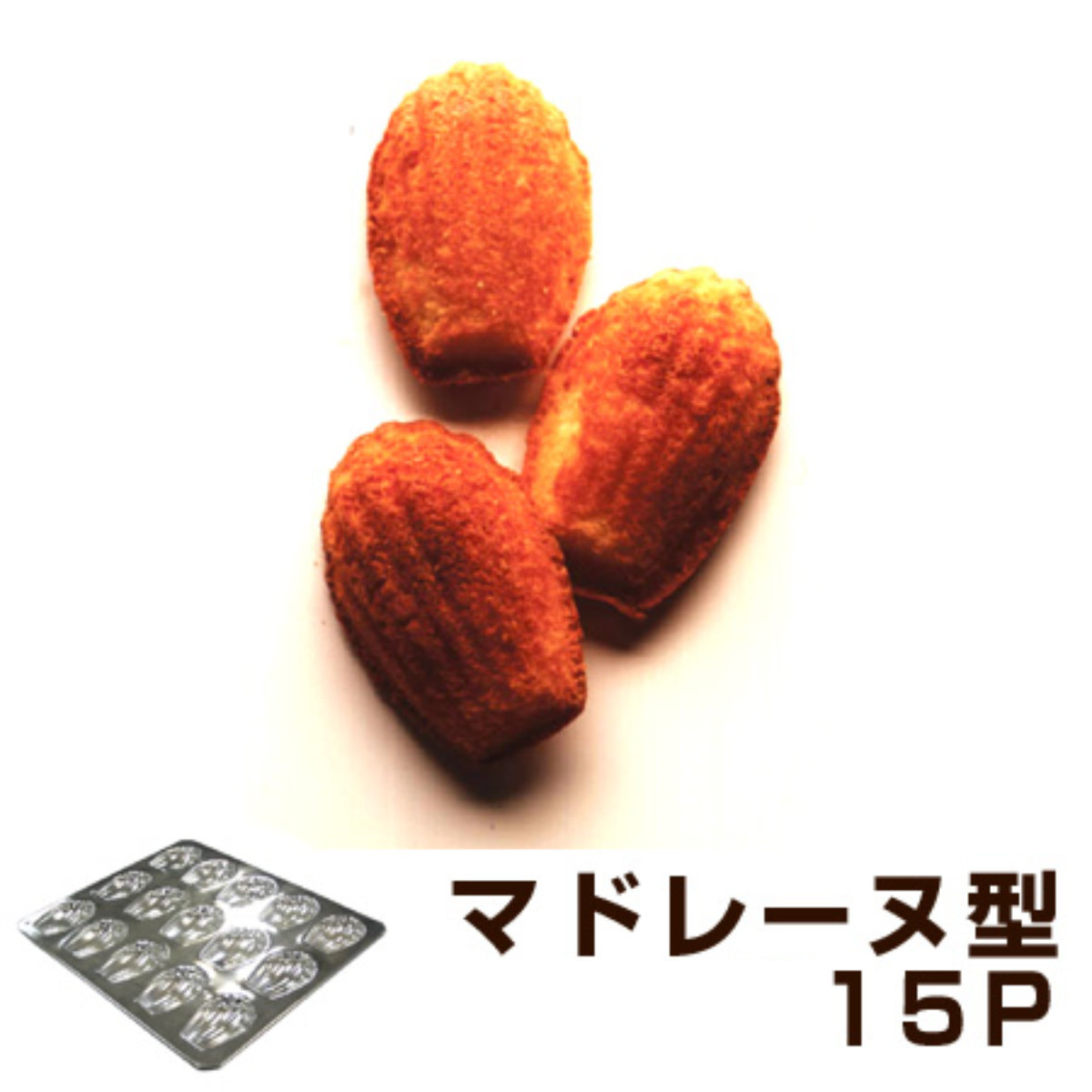 マドレーヌ型 シェル型 焼き型 15P スチール製 クロームメッキ ( ケーキ型 抜き型 製菓道具 焼型 マドレーヌシェル型 お菓子作り )