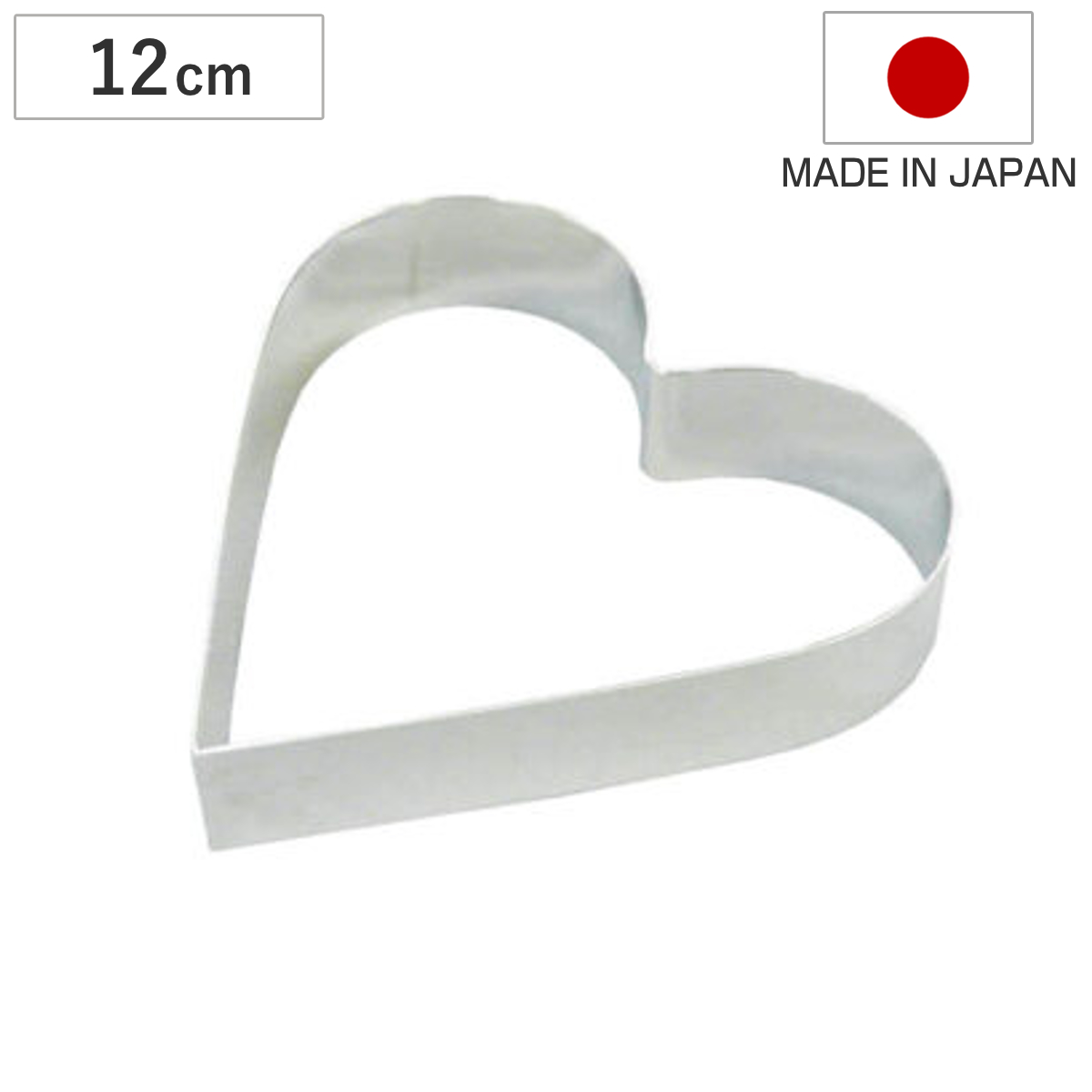 セルクル型 12cm 浅型 ステンレス製 ハート型 日本製 （ 枠 型 焼き型 ケーキ型 製菓道具 セルクル お菓子作り ババロア ムース タルト ケーキ ゼリー 冷菓 バレンタイン チョコレート 手作り ）
