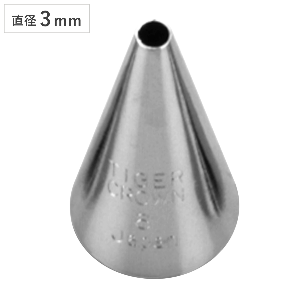 口金 手作り口金 小 #6 ( タイガークラウン クリーム絞り クリーム用口金 お菓子作り 製菓道具 生クリーム ホイップ デコレーション ケーキ ケーキ作り 3mm )