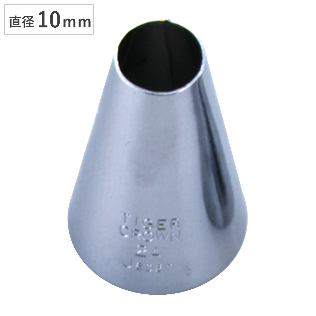 口金 手作り口金 大 #2A ( タイガークラウン クリーム絞り クリーム用口金 お菓子作り 製菓道具 生クリーム ホイップ デコレーション ケーキ ケーキ作り 10mm )