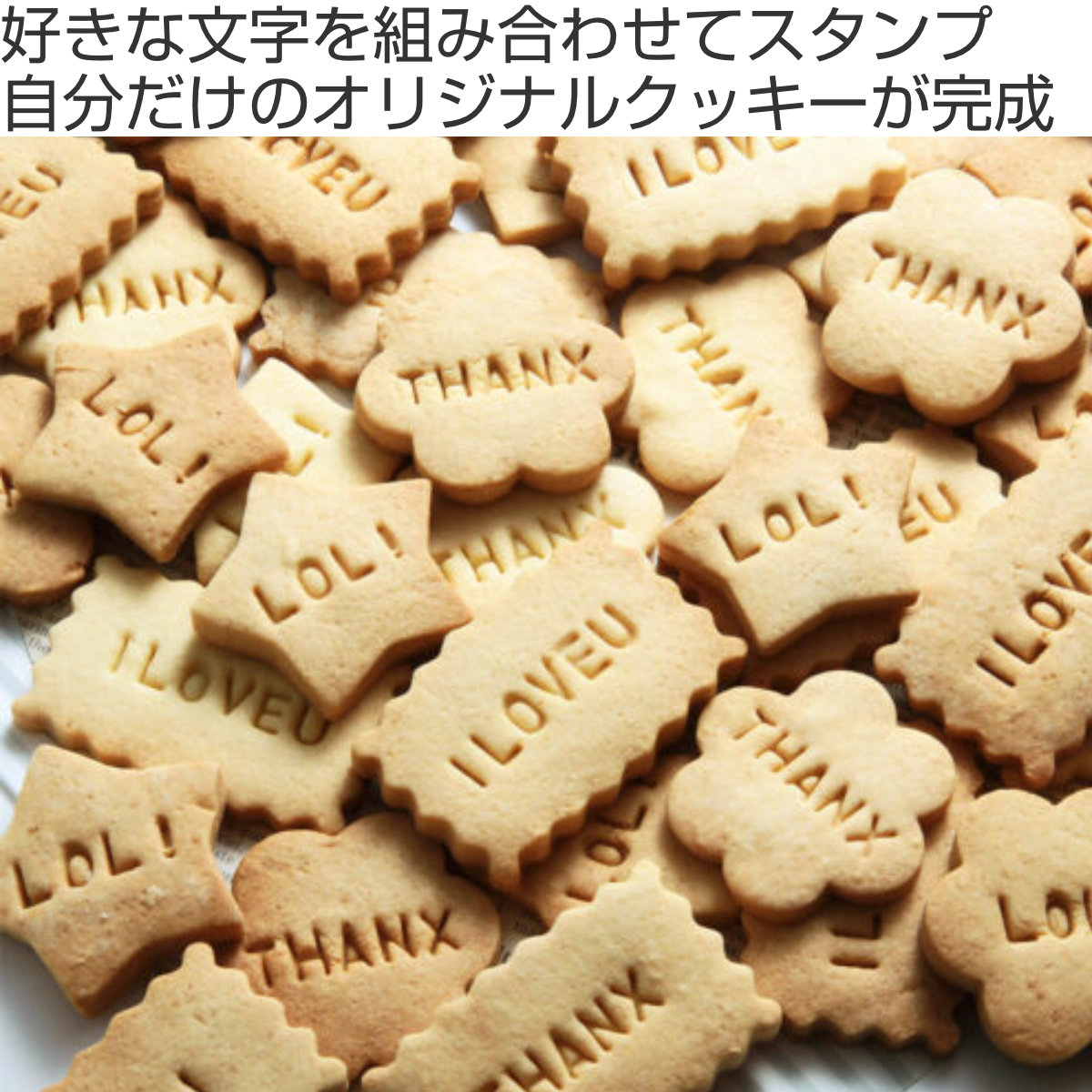 クッキー型 抜き型 ジョイント スタンプ オンリー ( アルファベットスタンプ 文字 製菓グッズ お菓子作り 製菓道具 手作り メッセージ )