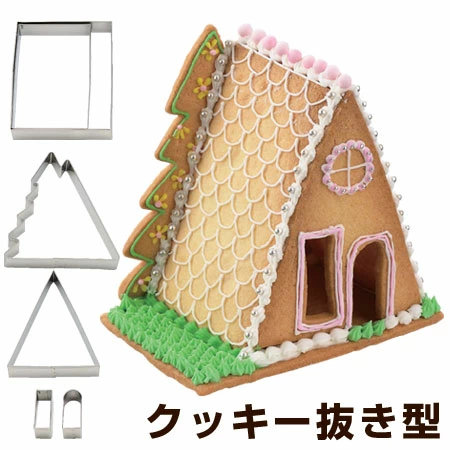 クッキー型 立体 お菓子のおうち ハウストライアングル 抜き型 ステンレス製 ( 組み立て 組立て 製菓グッズ 抜型 製菓道具 手作り お菓子作り プレゼント クリスマス )