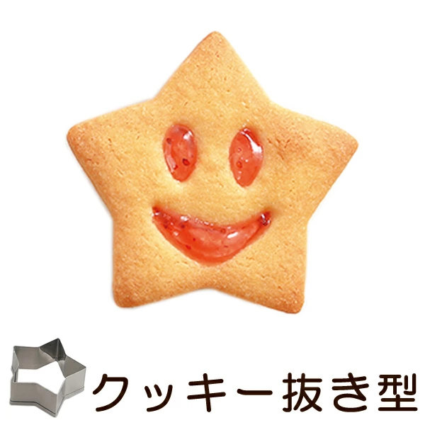 クッキー型 抜き型 スタンプクッキー にこにこフェイス いつつぼし ステンレス製 ( クッキーカッター 製菓グッズ 抜型 製菓道具 お菓子作り プレゼント )