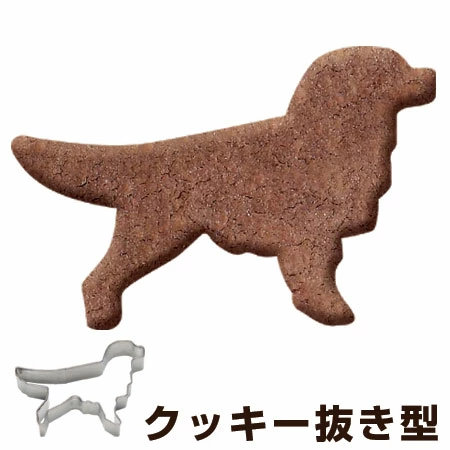 クッキー型 抜き型 犬 ゴールデン ステンレス製 ( クッキー抜型 クッキーカッター 製菓グッズ 抜型 犬型 動物 クッキー抜き型 製菓道具 お菓子作り )