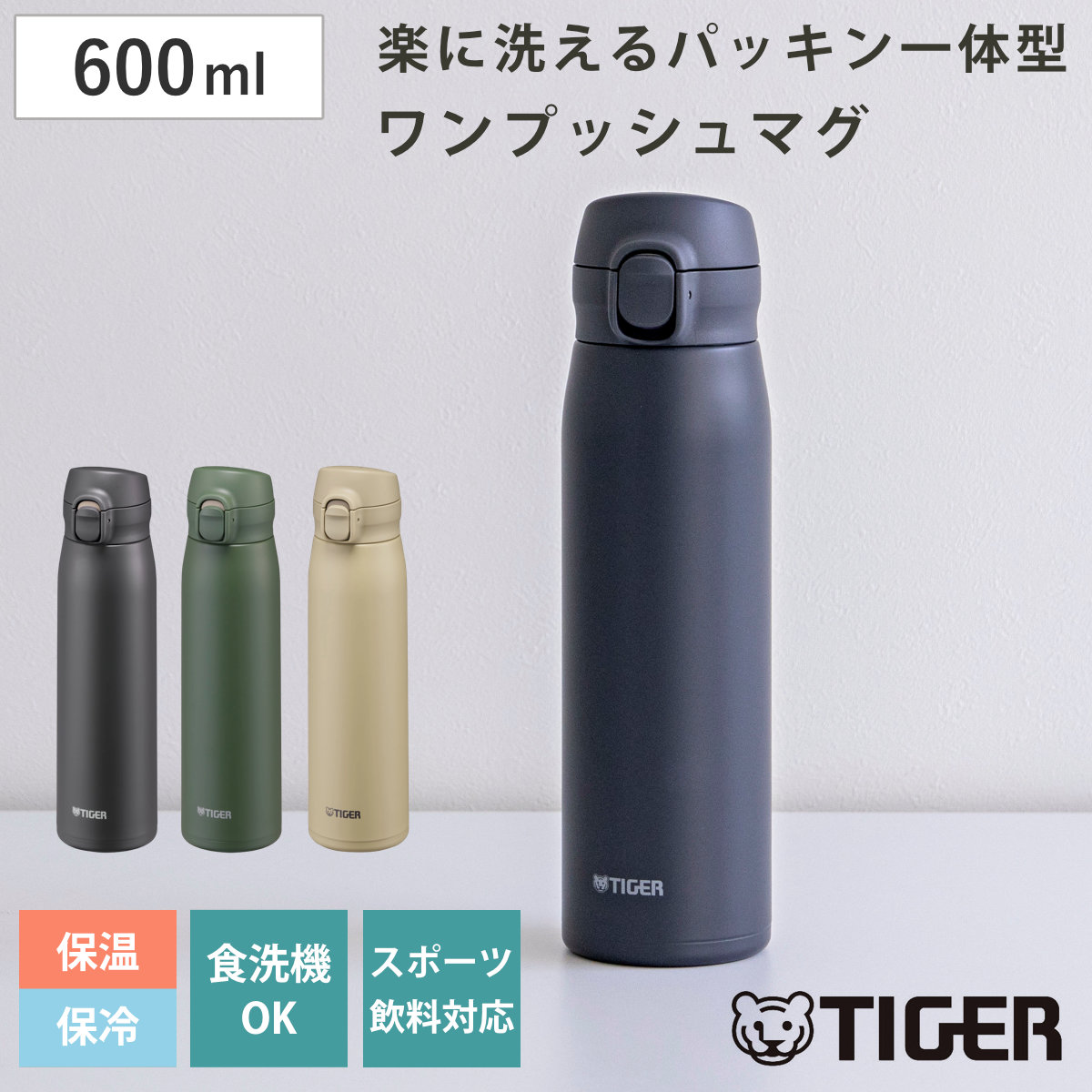 タイガー 水筒 600ml 真空断熱ボトル ワンプッシュマグ MKR-W060 （ タイガー魔法瓶 マグ 直飲み 保温 保冷 食洗機対応 パッキン一体 食洗機OK スポーツ飲料対応 ワンプッシュ マイボトル マグボトル ステンレスボトル 軽量 ） 【オリーブグリーン】