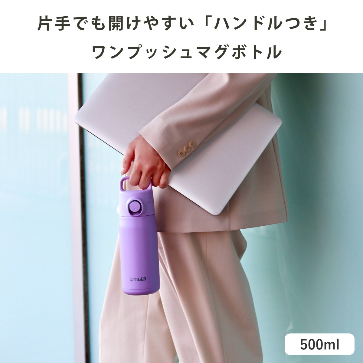 タイガー 水筒 500ml 真空断熱ボトル ワンプッシュマグ ハンドル付 MTA-J050 ( タイガー魔法瓶 マグ 直飲み 保温 保冷 パッキン一体 スポーツ飲料対応 直のみ ワンプッシュ マイボトル マグボトル ステンレスボトル ハンドル 軽量 ) 【スモークホワイト】 スモークホワイト