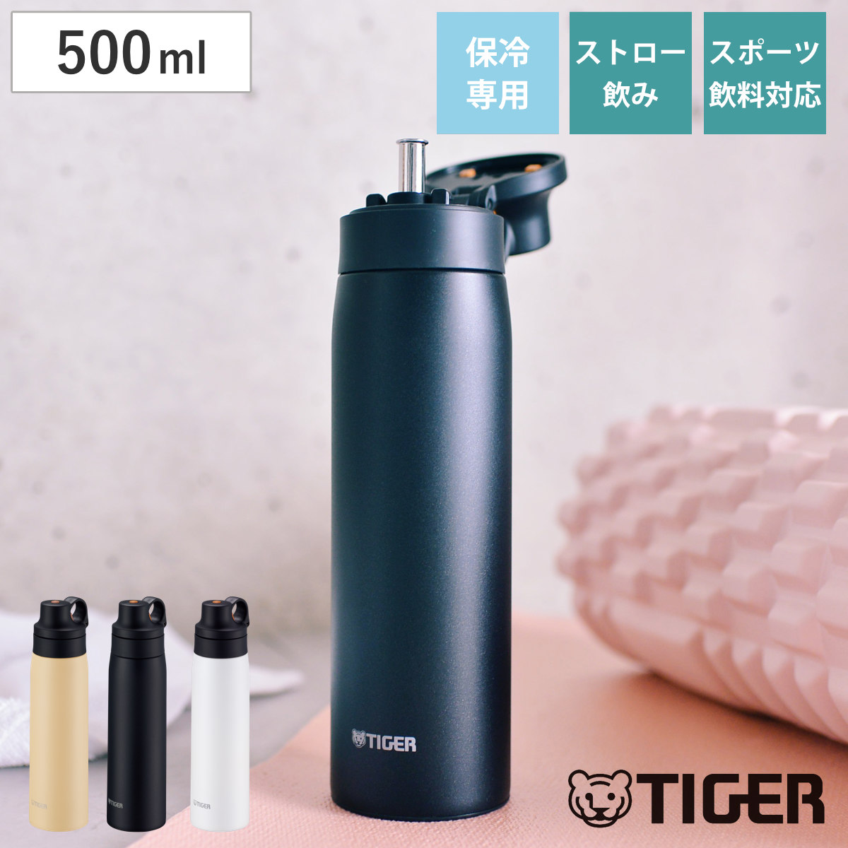 タイガー 水筒 500ml 真空断熱ボトル ストローマグ 保冷専用 MCS-A050 （ タイガー魔法瓶 マグ ストロー 保冷 抗菌 スポーツ飲料対応 ストロー飲み 抗菌加工 マイボトル マグボトル ステンレスボトル ストローボトル 軽量 ） 【シェルホワイト】