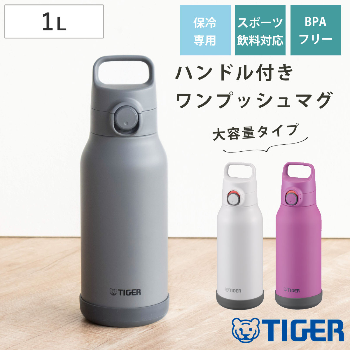 タイガー 水筒 1L 真空断熱ボトル スポーツボトル 保冷専用 MTA-H100 （ タイガー魔法瓶 マグ 直飲み 保冷 パッキン一体 スポーツ飲料対応 直のみ ワンプッシュ マイボトル マグボトル ステンレスボトル ハンドル 軽量 ） 【ロータスピンク】