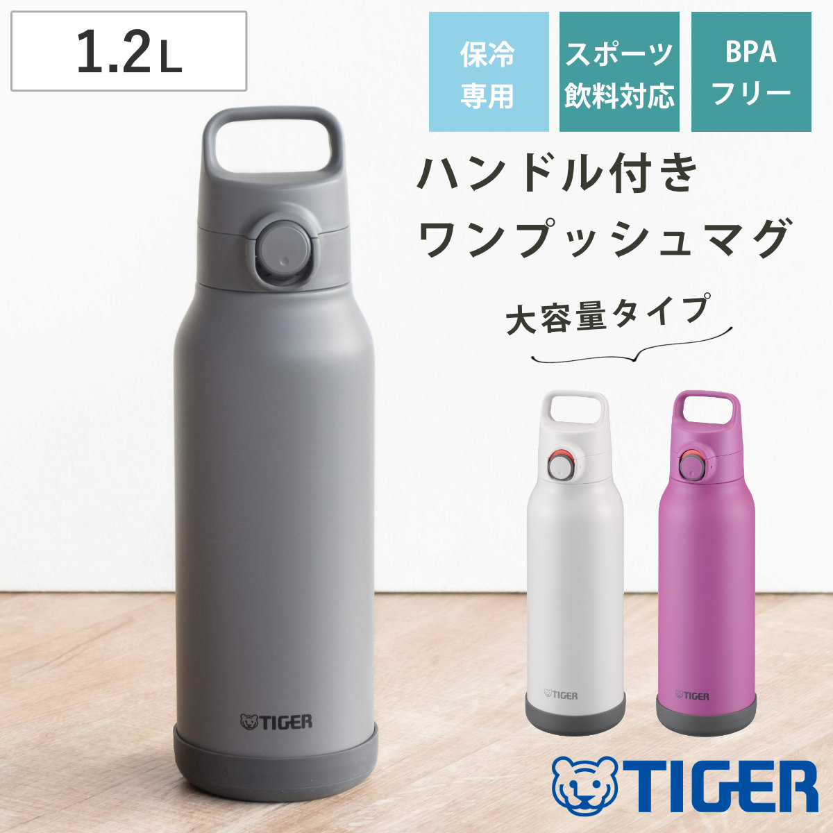 タイガー 水筒 1.2L 真空断熱ボトル スポーツボトル 保冷専用 MTA-H120 （ タイガー魔法瓶 マグ 直飲み 保冷 パッキン一体 スポーツ飲料対応 直のみ ワンプッシュ マイボトル マグボトル ステンレスボトル ハンドル 軽量 ） 【ロータスピンク】