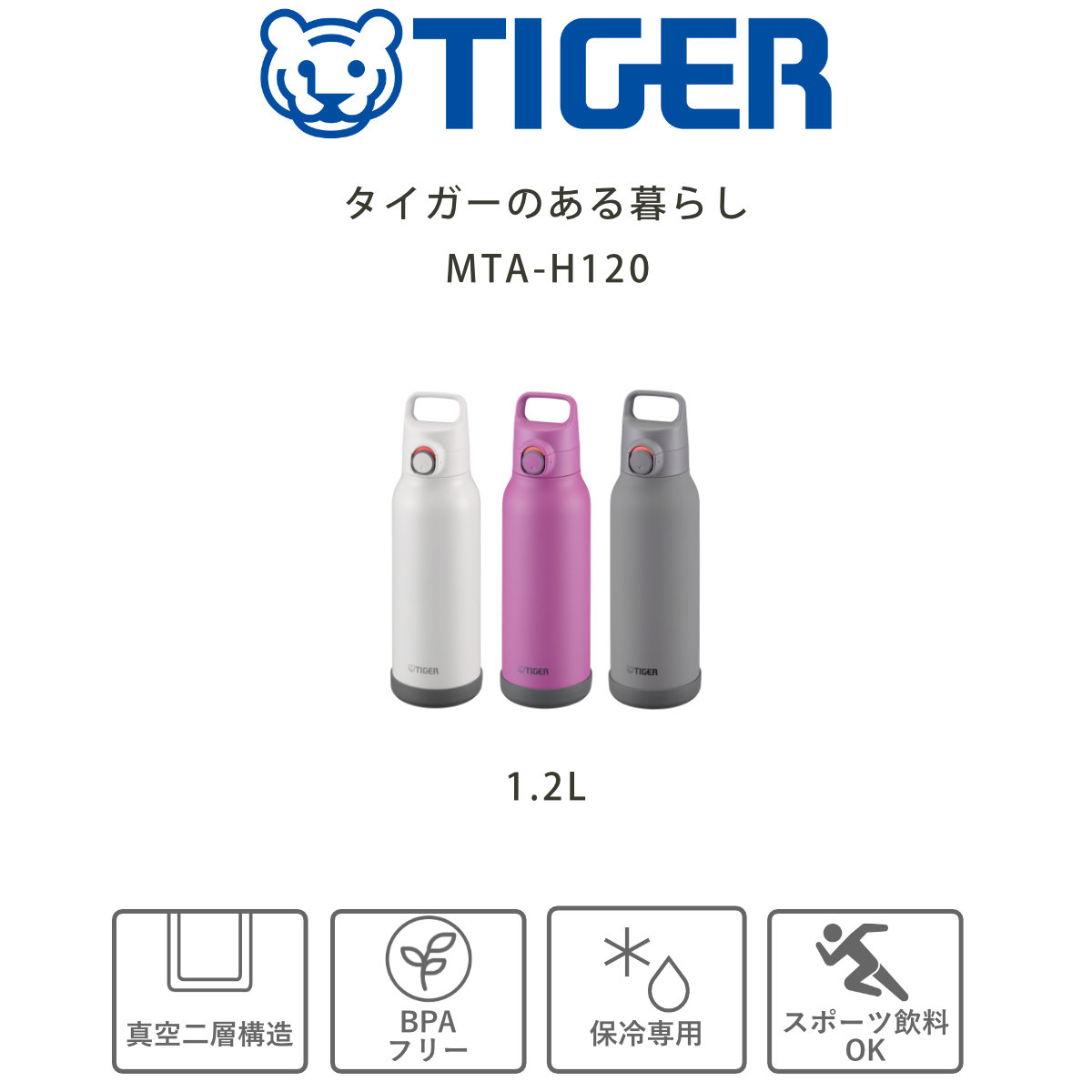 タイガー 水筒 1.2L 真空断熱ボトル スポーツボトル 保冷専用 MTA-H120 ( タイガー魔法瓶 マグ 直飲み 保冷 パッキン一体 スポーツ飲料対応 直のみ ワンプッシュ マイボトル マグボトル ステンレスボトル ハンドル 軽量 ) 【ダブグレー】 ダブグレー