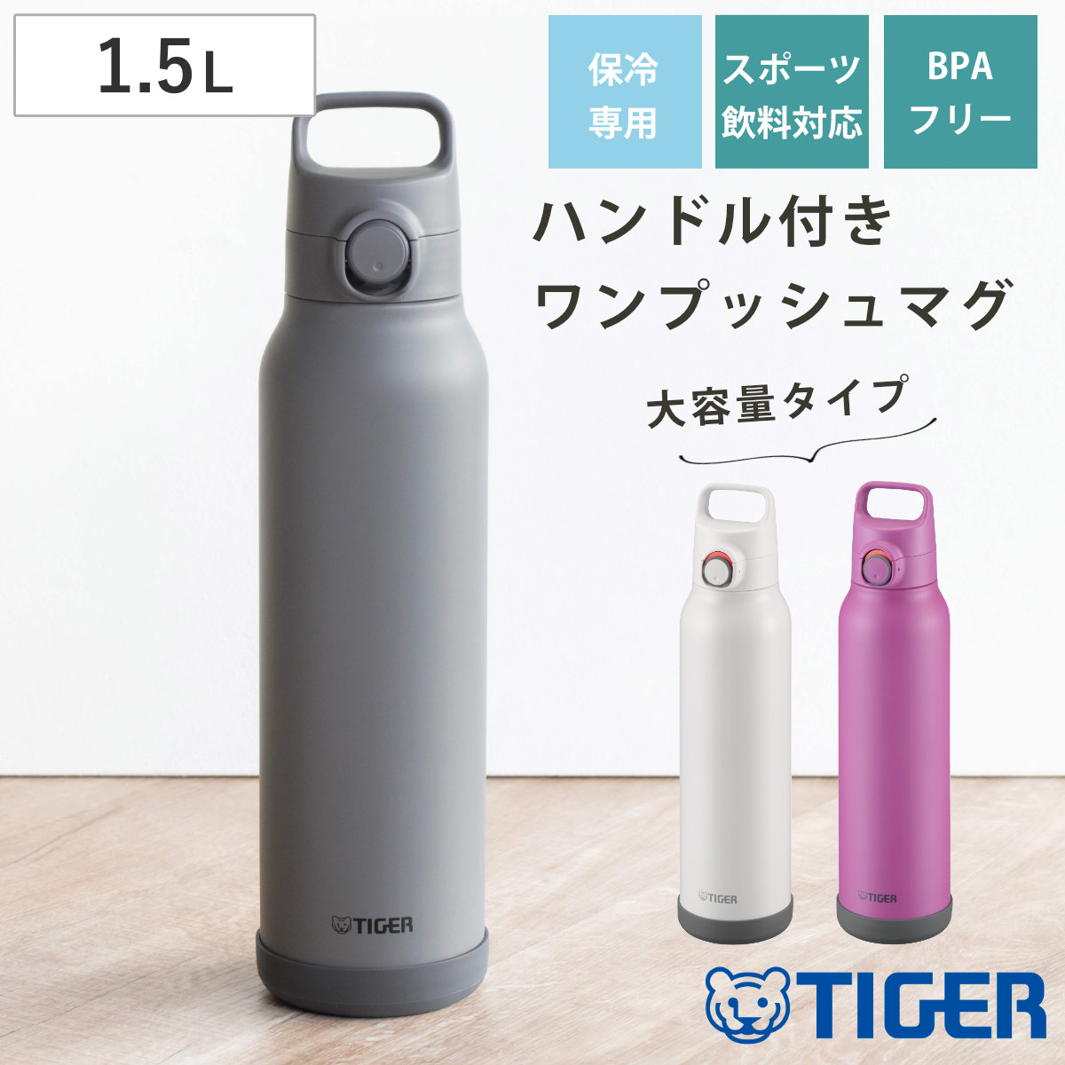 タイガー 水筒 1.5L 真空断熱ボトル スポーツボトル 保冷専用 MTA-H150 （ タイガー魔法瓶 マグ 直飲み 保冷 パッキン一体 スポーツ飲料対応 直のみ ワンプッシュ マイボトル マグボトル ステンレスボトル ハンドル 軽量 ） 【ダブグレー】