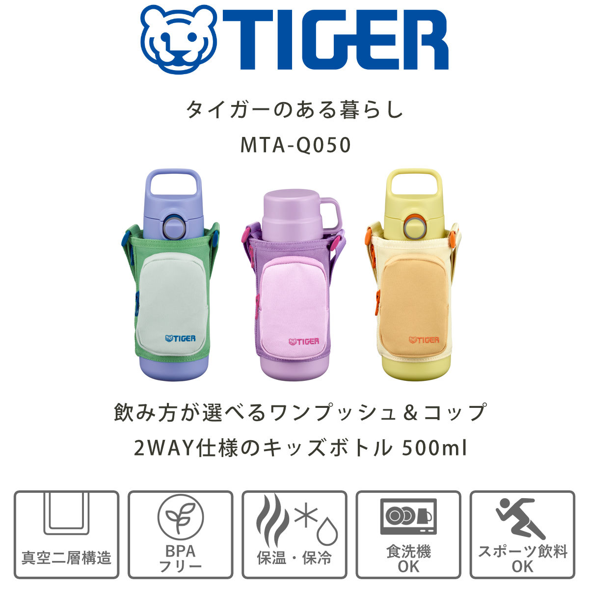 タイガー 水筒 500ml 真空断熱ボトル キッズボトル ( タイガー魔法瓶 保冷 保温 食洗機対応 直飲み コップ 2way 子供用水筒 ワンタッチ ポーチ付き 食洗機OK スポーツ飲料OK パッキン一体 コップ飲み 幼稚園 保育園 子供用 ) 【ラグーンブルー】 ラグーンブルー