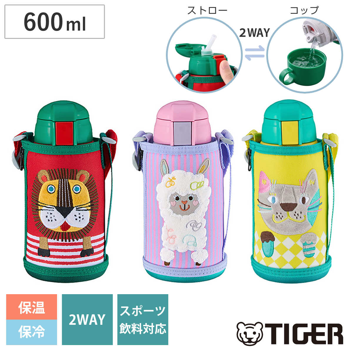 タイガー 水筒 600ml 真空断熱ボトル コロボックル （ タイガー魔法瓶 保冷 保温 2way ストロー飲み コップ飲み 子供用水筒 ワンタッチ 子供 ポーチ付き スポーツ飲料OK ストロー 幼稚園 保育園 子供用 コップ コップ付き ） 【アルパカ】