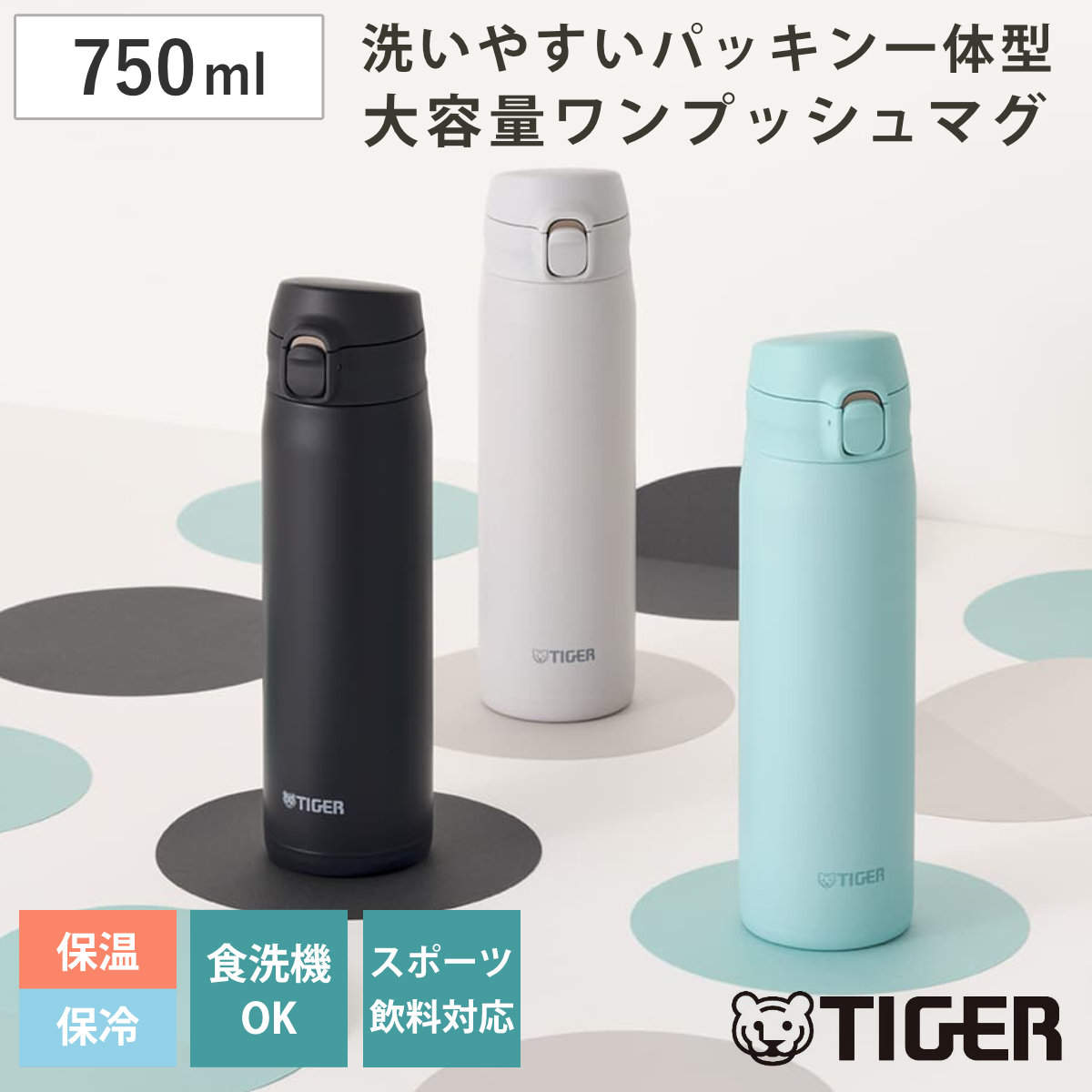 タイガー 水筒 750ml 真空断熱ボトル ワンプッシュマグ 大容量 MTR-V075 （ タイガー魔法瓶 マグ 直飲み 保温 保冷 食洗機対応 パッキン一体 食洗機OK スポーツ飲料対応 ワンプッシュ マイボトル マグボトル ステンレスボトル 軽量 ） 【ミストホワイト】
