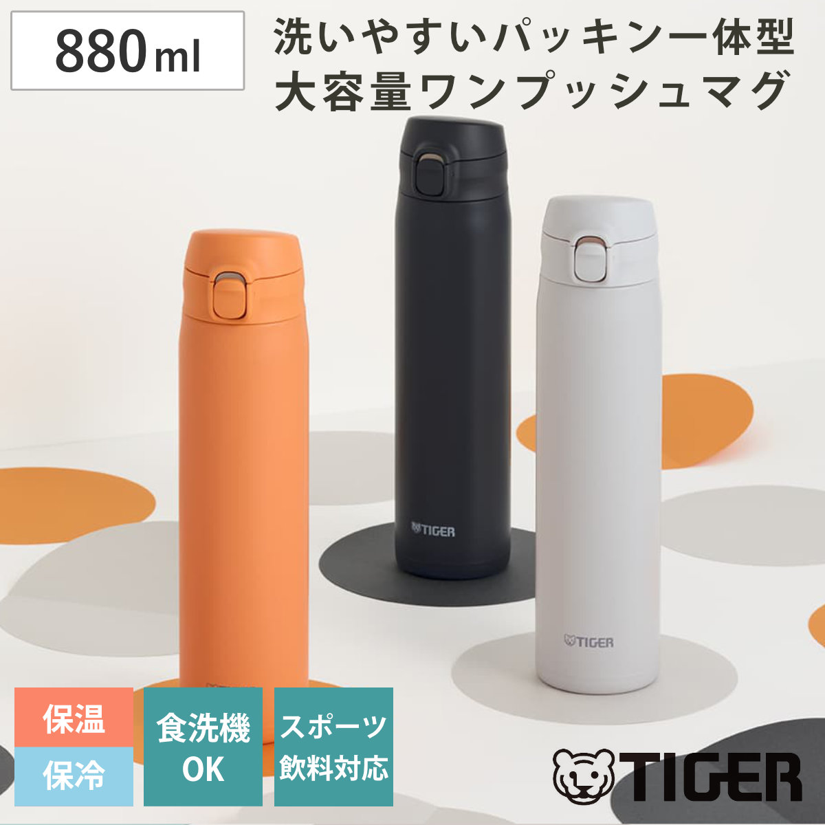タイガー 水筒 880ml 真空断熱ボトル ワンプッシュマグ 大容量 MTR-V088 （ タイガー魔法瓶 マグ 直飲み 保温 保冷 食洗機対応 パッキン一体 食洗機OK スポーツ飲料対応 ワンプッシュ マイボトル マグボトル ステンレスボトル 軽量 ） 【ミストホワイト】
