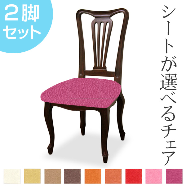 ダイニングチェア 2脚セット 張地オーダー ケントハウスG 無地 ( チェア チェアー いす イス 椅子 天然木 マホガニー 木製 ダイニングチェアー 食卓椅子 ) 【 L-2779 】 L-2779