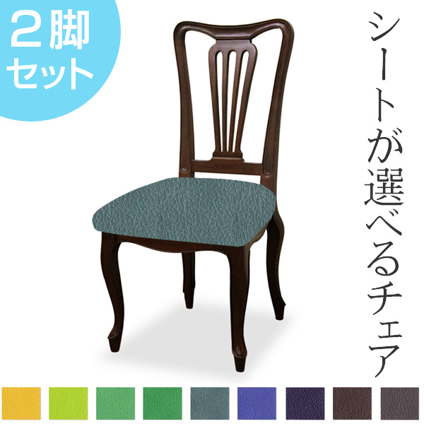 ダイニングチェア 2脚セット 張地オーダー ケントハウスG 無地 L-2835 ( チェア チェアー いす イス 椅子 天然木 マホガニー 木製 ダイニングチェアー 食卓椅子 ) 【 L-2877 】 L-2877