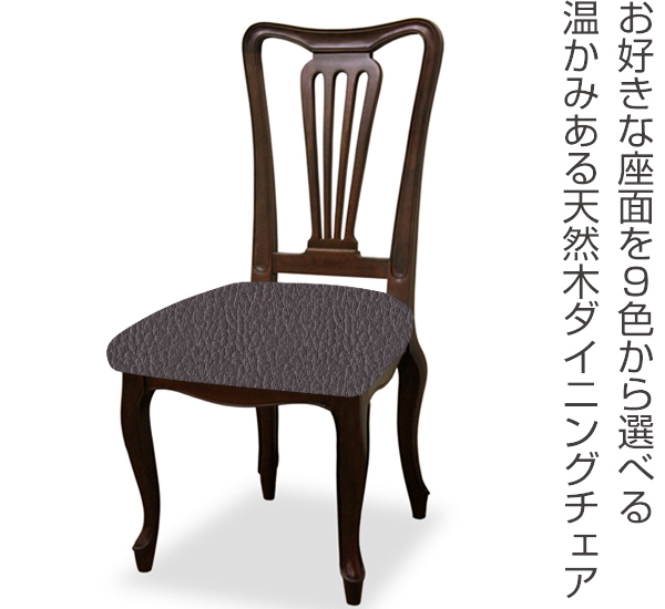ダイニングチェア 2脚セット 張地オーダー ケントハウスG 無地 L-2835 ( チェア チェアー いす イス 椅子 天然木 マホガニー 木製 ダイニングチェアー 食卓椅子 ) 【 L-2877 】 L-2877
