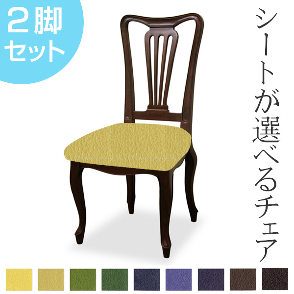ダイニングチェア 2脚セット 張地オーダー ケントハウスG 無地 L-2836 ( チェア チェアー いす イス 椅子 天然木 マホガニー 木製 ダイニングチェアー 食卓椅子 ) 【 L-2872 】 L-2872